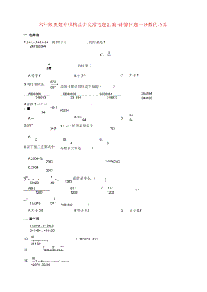 小学六年级奥数专项常考题汇编-计算问题—分数的巧算（含答案）.docx