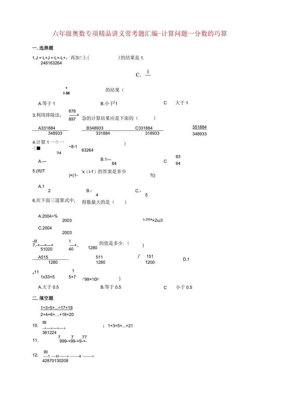 小学六年级奥数专项常考题汇编-计算问题—分数的巧算(含答案).docx_第1页