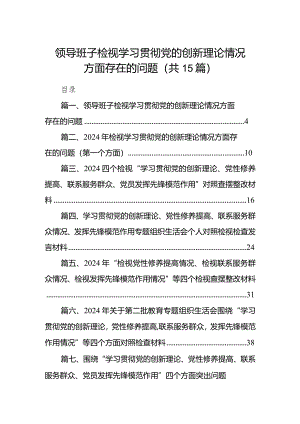 领导班子检视学习贯彻党的创新理论情况方面存在的问题（共15篇）.docx