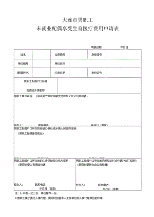 大连市男职工未就业配偶享受生育医疗费用申请表.docx