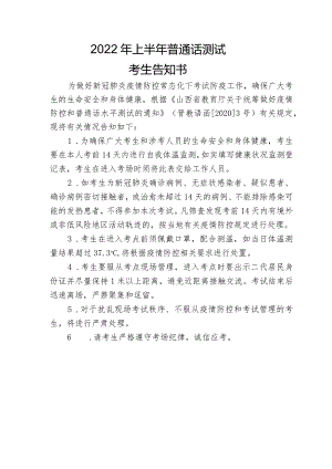 2022年上半年普通话测试考生告知书.docx