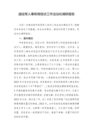 退役军人事务局信访工作法治化调研报告.docx