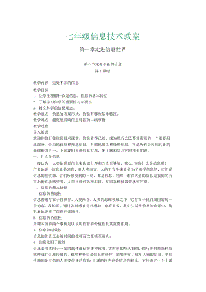 七年级信息技术教案.docx