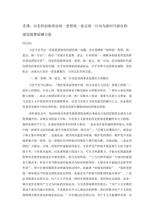 党课：以党的创新理论统一思想统一意志统一行动 为新时代新征程建设凝聚磅礴力量.docx