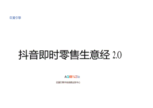 抖音即时零售生意经2.0word版.docx