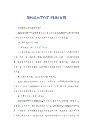 学校教学工作汇报材料8篇.docx