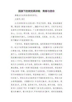 学校国旗下的微党课讲稿：青春与使命.docx