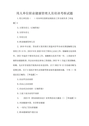 用人单位职业健康管理人员培训考核试题.docx