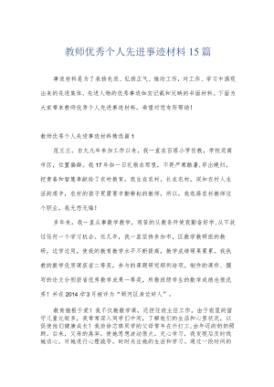 教师优秀个人先进事迹材料15篇.docx
