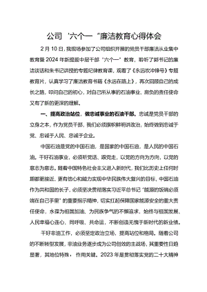公司“六个一”廉洁教育心得体会.docx