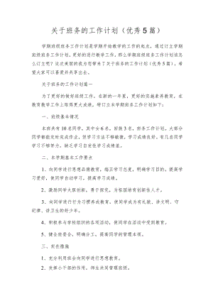 关于班务的工作计划（优秀5篇）.docx
