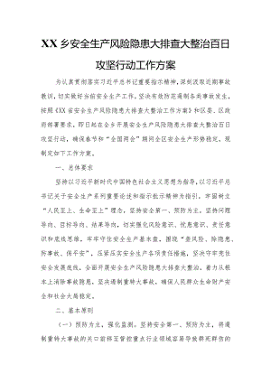 XX乡安全生产风险隐患大排查大整治百日攻坚行动工作方案.docx