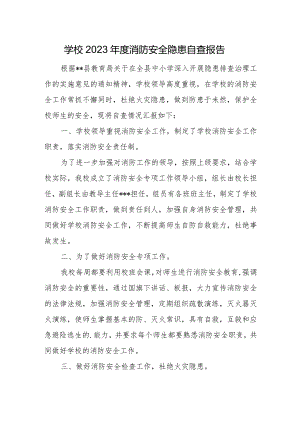 学校2023年度消防安全隐患自查报告.docx