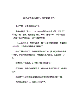 土木工程出来的你后来跑路了吗.docx