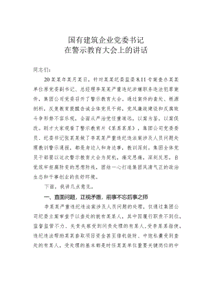 国有建筑企业党委书记在警示教育大会上的讲话.docx