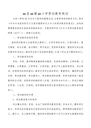 小学劳动教育规划.docx