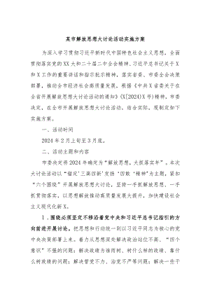 某市解放思想大讨论活动实施方案 .docx