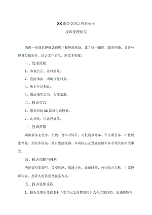 XX市公交客运有限公司投诉受理制度（2024年）.docx