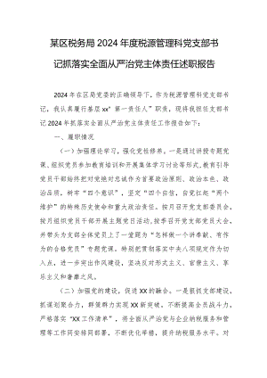 某区税务局2024年度税源管理科党支部书记抓落实全面从严治党主体责任述职报告.docx