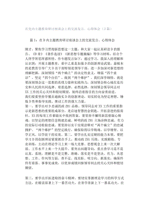 在党内主题教育研讨座谈会上的交流发言、心得体会（3篇）.docx