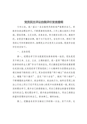 党员民主评议自我评价发言提纲.docx