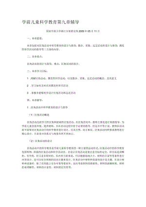 学前儿童科学教育第九章辅导.docx