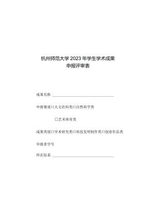 杭州师范大学2023年学生学术成果申报评审表.docx