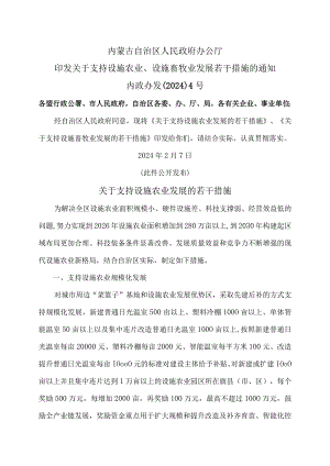 内蒙古关于支持设施农业发展的若干措施（2024年）.docx