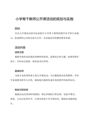 小学骨干教师公开课活动的规划与实施.docx