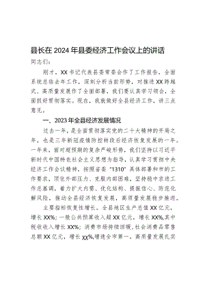 县长在2024年县委经济工作会议上的讲话.docx