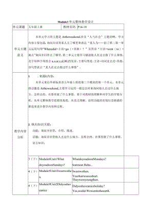 外研版五上Module3单元整体教学设计.docx