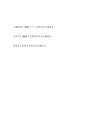 乡镇副镇长支部书记街道党工委委员2023年度党员干部个人述职述责述廉报告3篇.docx