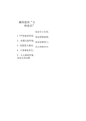 公文写作：廉政建设“五种意识”.docx