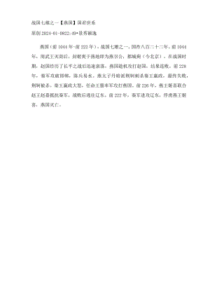 战国七雄之一【燕国】国君世系.docx
