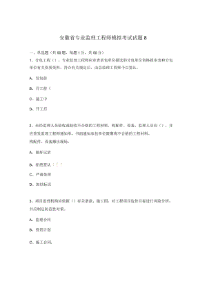 安徽省专业监理工程师模拟考试试题8.docx