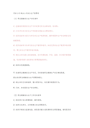 物业公司安全生产管理岗职业健康安全生产责任清单及工作任务清单.docx