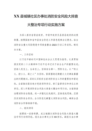 XX县城镇社区办事处消防安全风险大排查大整治专项行动实施方案.docx
