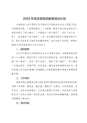 2024年党支部党员教育培训计划.docx