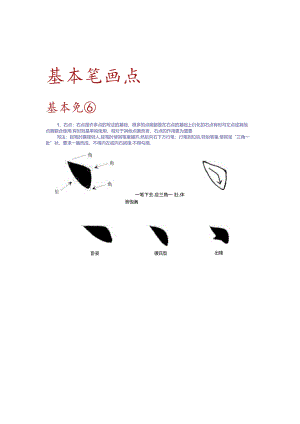 基本笔画点.docx