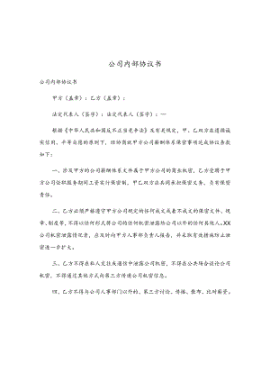 公司内部协议书.docx