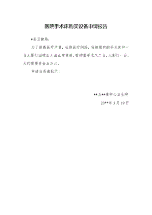 医院手术床购买设备申请报告.docx