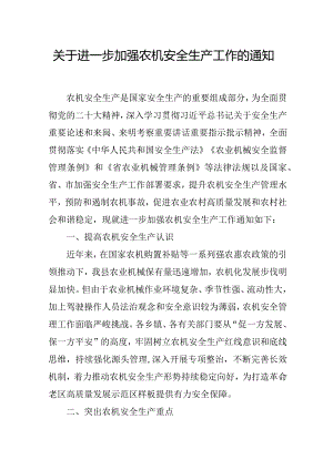 关于进一步加强农机安全生产工作的通知.docx