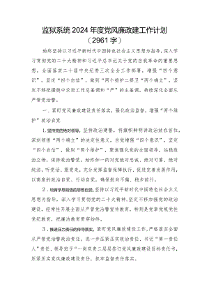 监狱系统2024年度党风廉政建工作计划要点.docx