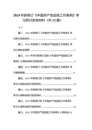 （12篇）2024年新修订《中国共产党巡视工作条例》学习研讨发言材料.docx