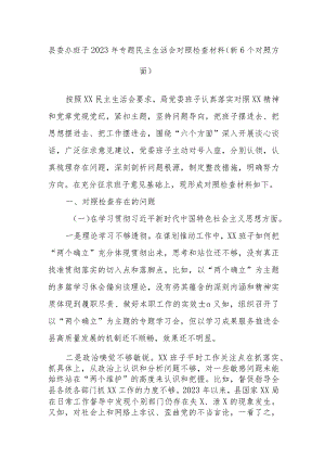 县委办班子2023年专题民主生活会对照检查材料（新6个对照方面）.docx