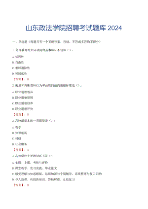 山东政法学院招聘考试题库2024.docx