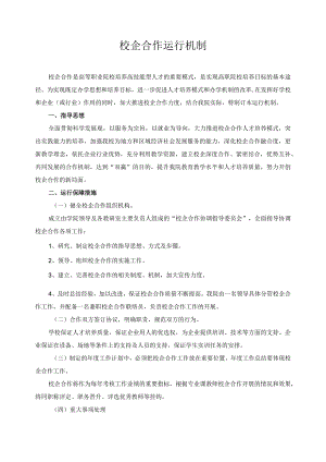 校企合作运行机制.docx