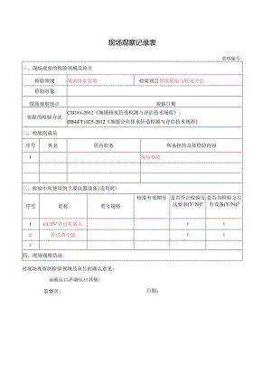 更改现场观察记录表.docx