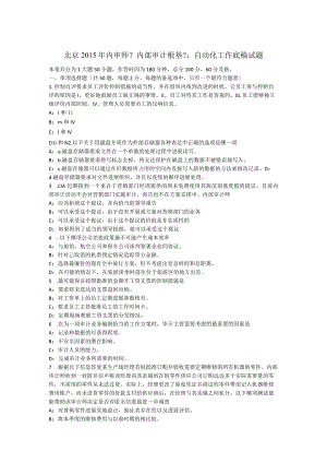 北京2015年内审专家《内部审计基础》：自动化工作底稿试题.docx