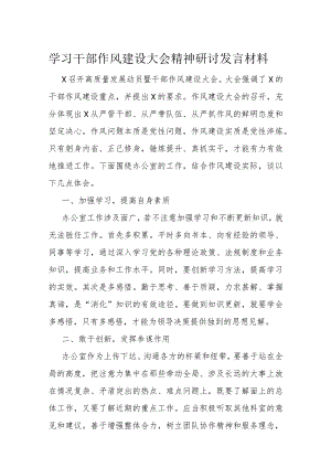 学习干部作风建设大会精神研讨发言材料.docx